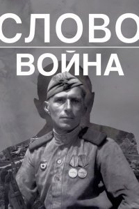  Слово. Война (2023) 