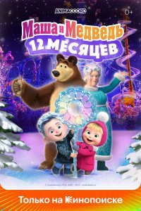  Маша и Медведь в кино: 12 месяцев (2022) 