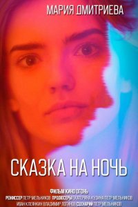 Сказка на ночь (2023) 