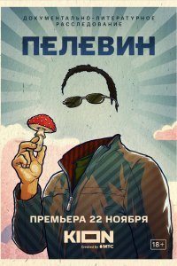  Пелевин (2022) 