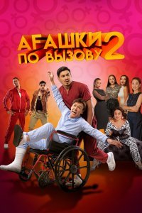  Агашки по вызову 2: Начало (2022) 