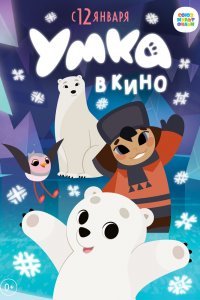  Умка в кино (2022) 