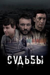  Судьбы (2023) 
