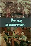  Что там, за поворотом? (1980) 
