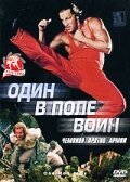  Один в поле воин (1994) 