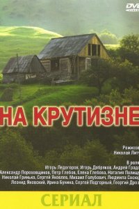  На крутизне (1985) 