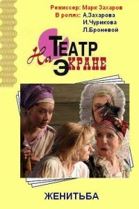  Женитьба (2009) 