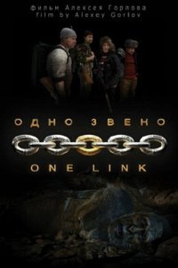  Одно звено (2010) 
