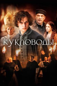   Кукловоды (2017)