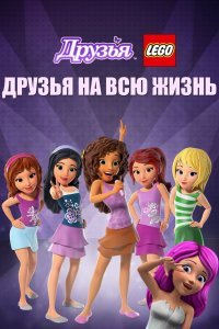  Друзья LEGO: Друзья на всю жизнь (2016) 