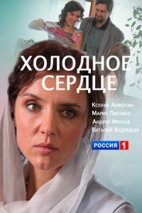  Холодное сердце (2016) 