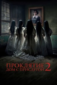   Проклятие. Дом с прислугой 2 (2023)