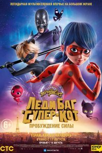   Леди Баг и Супер-Кот: Пробуждение силы (2023)