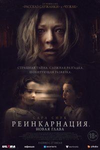  Реинкарнация. Новая глава (2023) 