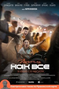  Почти как все (2022) 