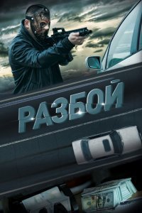  Разбой (2023) 