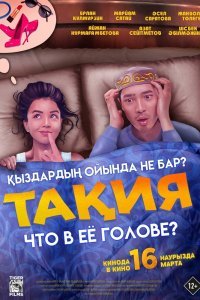  Что в её голове? (2023) 