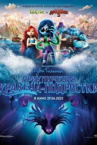  Руби Гильман: Приключения кракена-подростка (2023) 