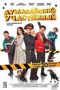  Ауылбайский участковый (2023) 