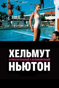  Хельмут Ньютон: отвратительный и великолепный (2020) 