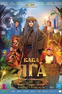   Баба Яга спасает мир (2023)