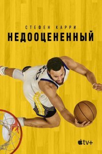  Стефен Карри: Недооценённый (2023) 