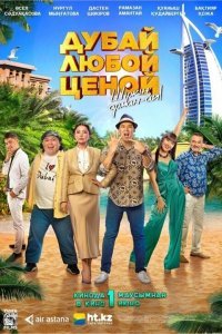  Дубай любой ценой (2023) 