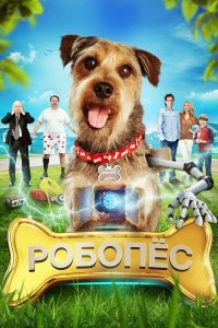  Робо-Пес (2015) 
