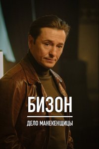 Охота на Бизона 1 сезон 