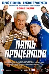   Пять процентов (2023)