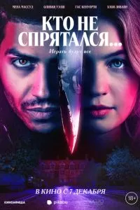   Кто не спрятался... (2023)