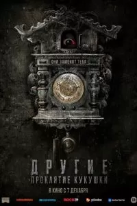   Другие: Проклятие кукушки (2023)