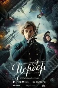 Цербер 1 сезон 
