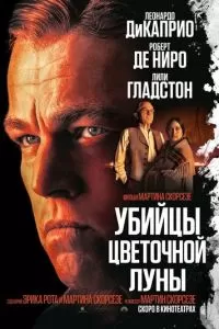   Убийцы цветочной луны (2023)