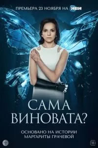 Сама виновата? 1 сезон 