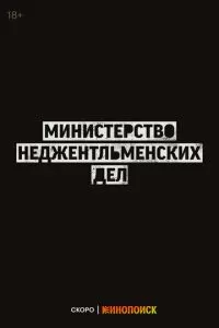 Министерство неджентльменских дел (2024)