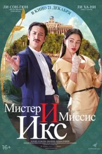   Мистер и Миссис Икс (2023)