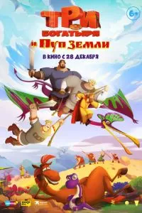   Три богатыря и Пуп Земли (2023)