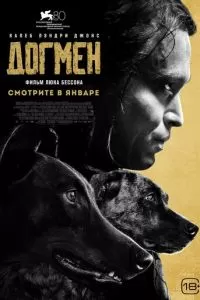   Догмен (2023)