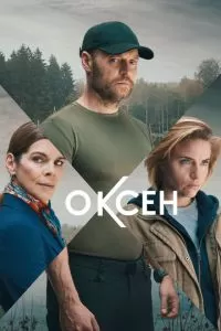 Оксен 1 сезон 