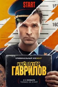 Инспектор Гаврилов 1-2 сезон 