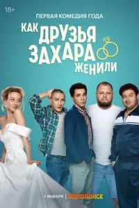 Как друзья Захара женили 1 сезон 