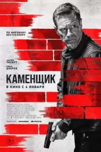   Каменщик (2023)