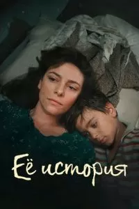 Её история 1 сезон 