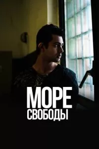 Море Свободы 1-5 сезон 