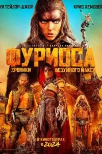   Фуриоса: Хроники Безумного Макса (2024)