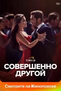 Совершенно другой 1 сезон 