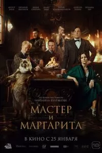   Мастер и Маргарита (2023)
