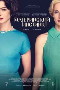   Материнский инстинкт (2024)