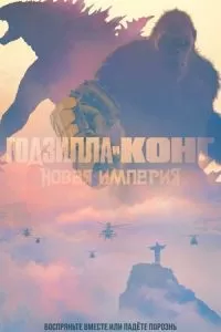   Годзилла и Конг: Новая империя (2024)
